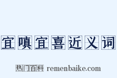 宜嗔宜喜近义词是什么意思的图片